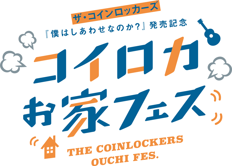 ザ・コインロッカーズ