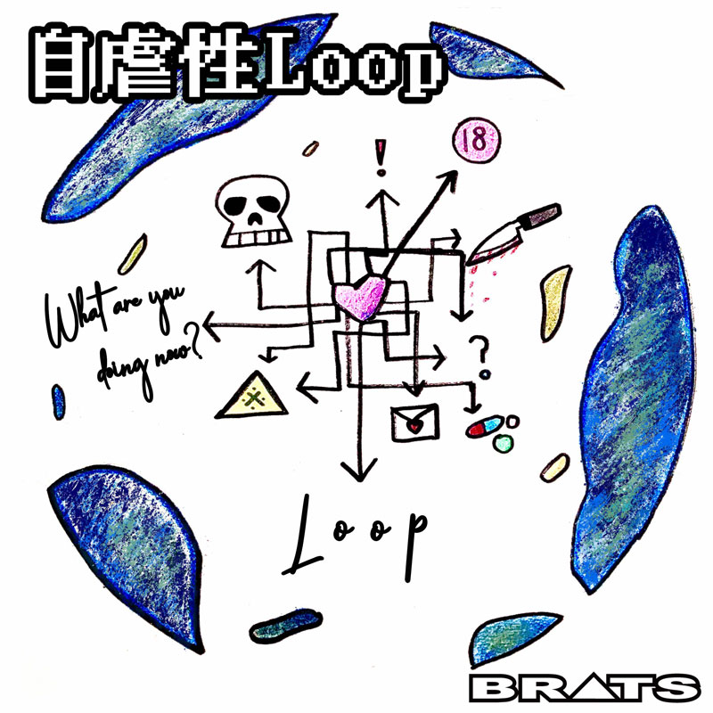 『自虐性Loop』