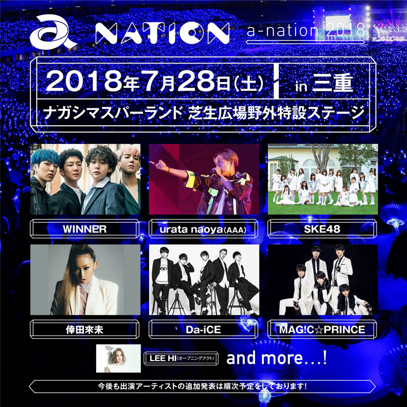 【a-nation 2018】三重、長崎会場の第一弾出演アーティスト14組発表！