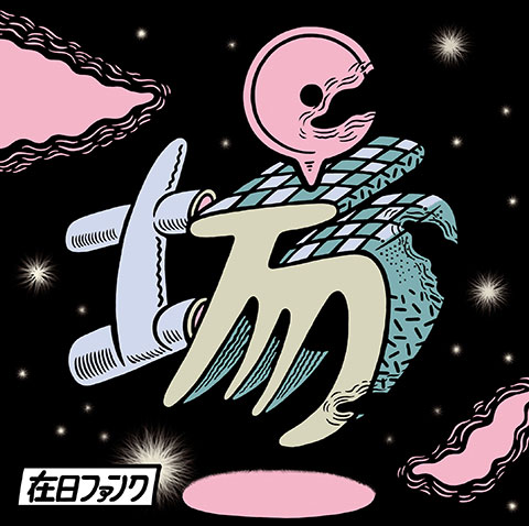 在日ファンク,MURO,場