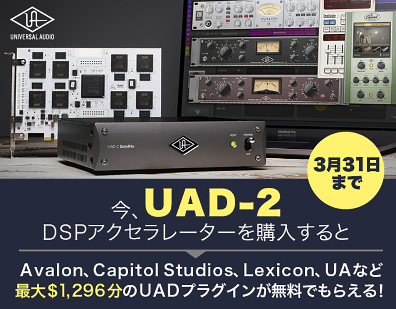 “UAD ブロックバスター”プロモーション