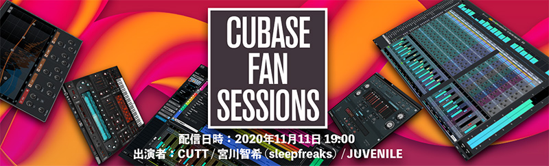 Cubase Fan Sessions開催！【配信日時：2020年11月11日19:00】