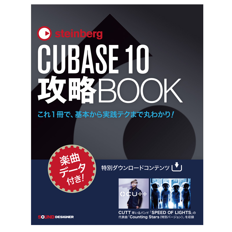 CUBASE10攻略BOOK【楽曲データ「Counting Stars（特別バージョン）」付き】