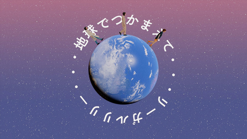 リーガルリリー、EP「恋と戦争」より「地球でつかまえて」のMV公開！  代表曲「1997」を手掛ける川崎龍弥を監督に、最新ライブ映像やコラージュを駆使した作品に。