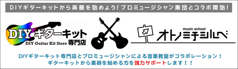 RockMusicStore、『DIYギターキット』購入の方限定で12月4日からキャンペーンを開催！（～クリスマスにDIYギターを作るとプロミュージシャンに演奏を習える～）