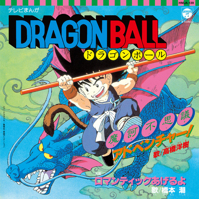 【商品名】テレビまんが「ドラゴンボール」から魔訶不思議アドベンチャー！／ロマンティックあげるよ 