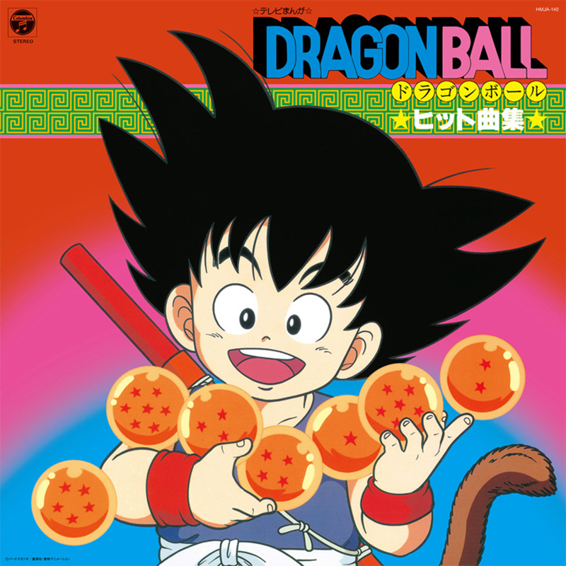 1986年2月26日のテレビアニメ『ドラゴンボール』放送スタートから35周年を記念して、『ドラゴンボール』と『ドラゴンボールZ』のアナログ盤の復刻発売が決定！