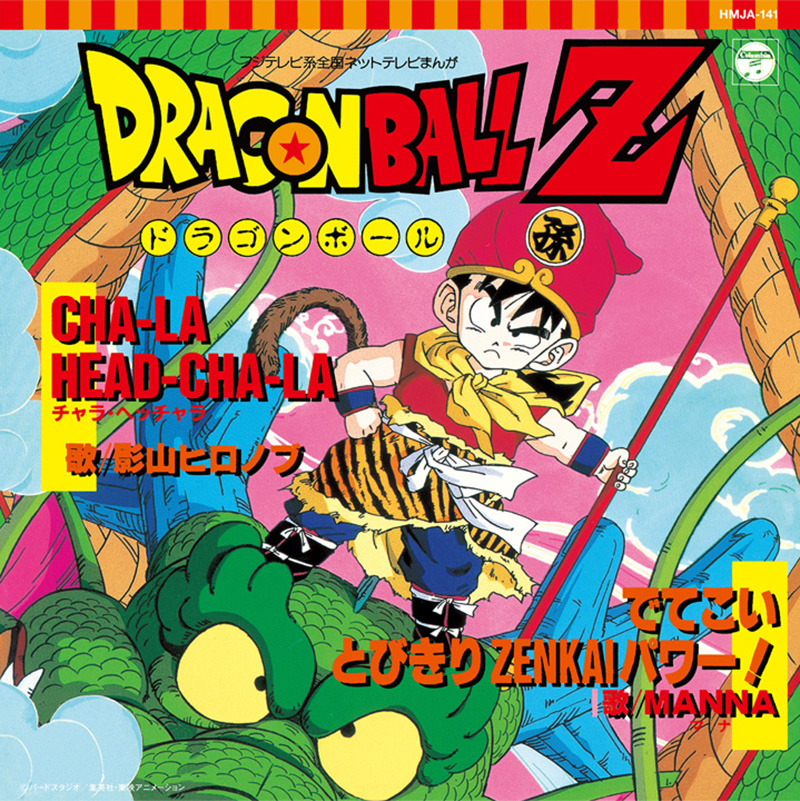 【商品名】テレビまんが「ドラゴンボールZ」からCHA-LA HEAD-CHA-LA／でてこい とびきりZENKAIパワー！ 