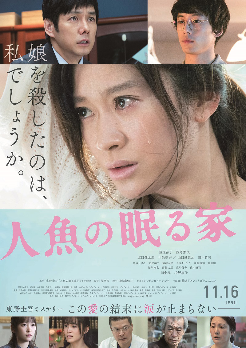 映画『人魚の眠る家』