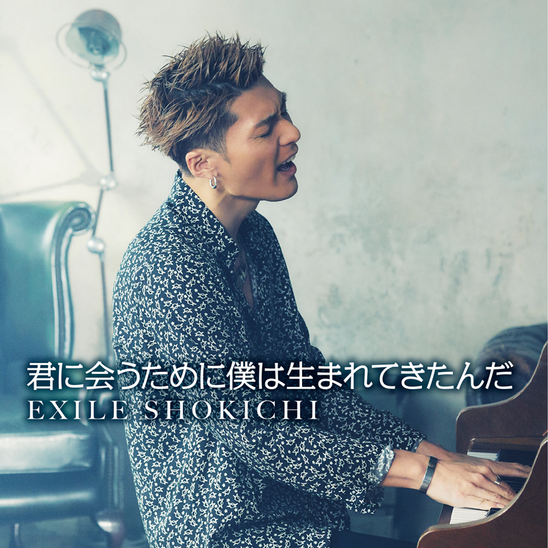 EXILE SHOKICHI、『君に会うために僕は生まれてきたんだ』発売！Music Videoも本日公開！