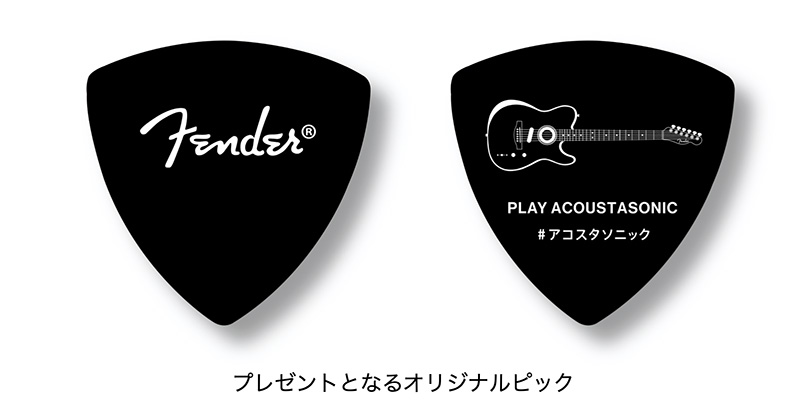 フェンダーミュージック、対象モデルを店舗で試奏するとオリジナルピックがもらえる「PICK YOUR ACOUSTASONIC!」キャンペーン開催!
