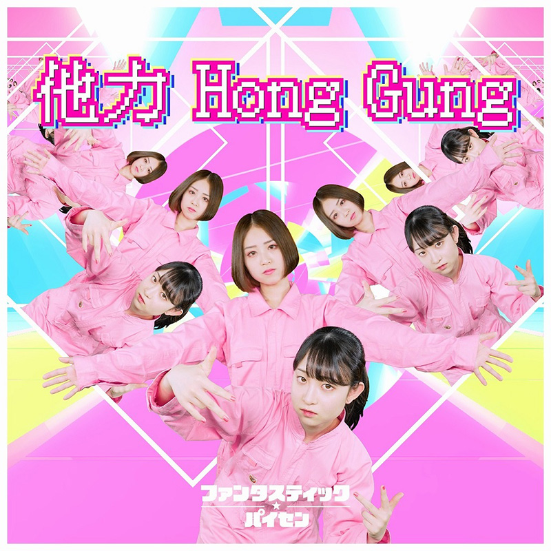 ファンタスティック☆パイセン、1st DIGITAL SINGLE「他力Hong Gung」をリリース！