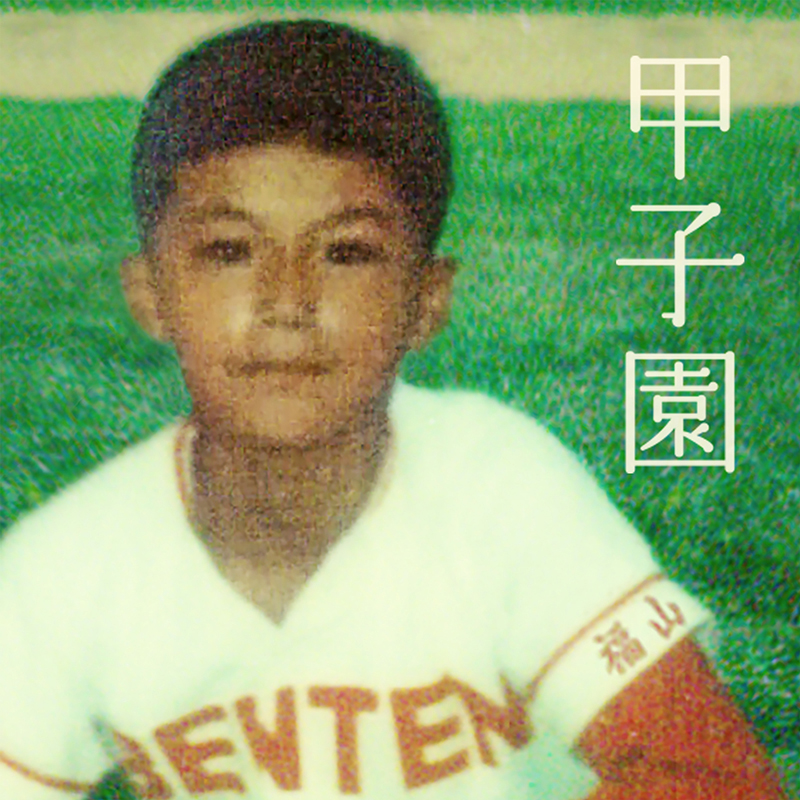 福山雅治、NHK高校野球テーマソング「甲子園」8月27日（月）にデジタルリリース決定！
