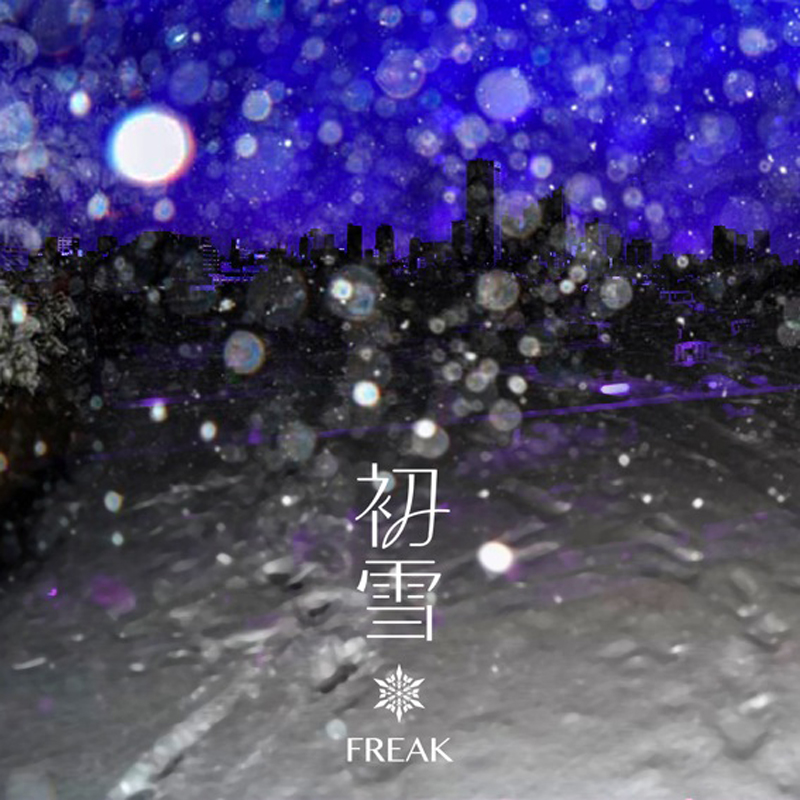 FREAK「初雪」