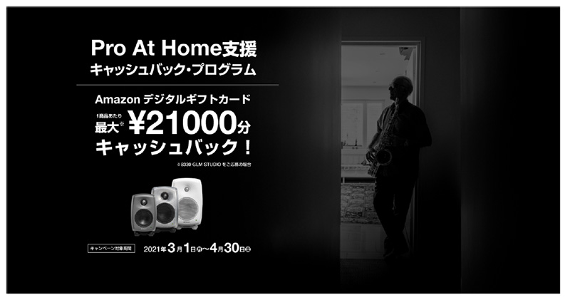 「Pro At Home 支援キャッシュバック・プログラム」