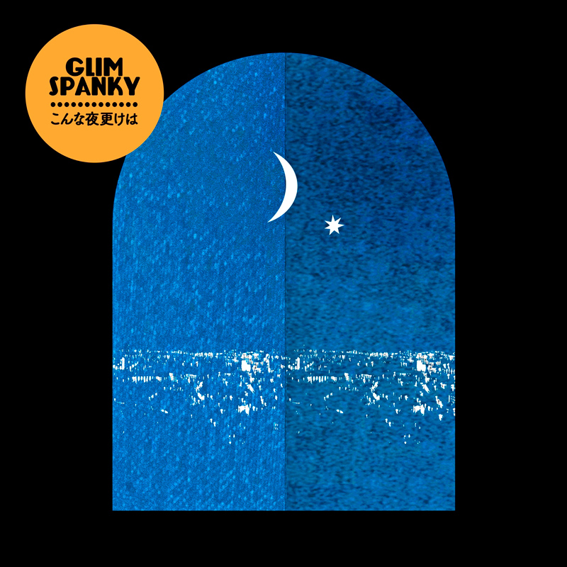 GLIM SPANKY、ステイホーム期間中に宅録で制作した新曲「こんな夜更けは」本日配信リリース！