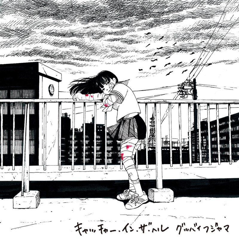 グッバイフジヤマ