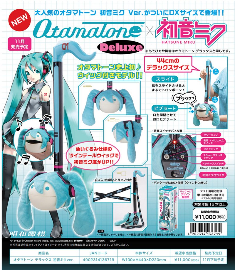 キョーリツコーポレーションから明和電機「オタマトーン デラックス 初音ミク Ver.」がリリースされた(2022年11月下旬発売予定)
