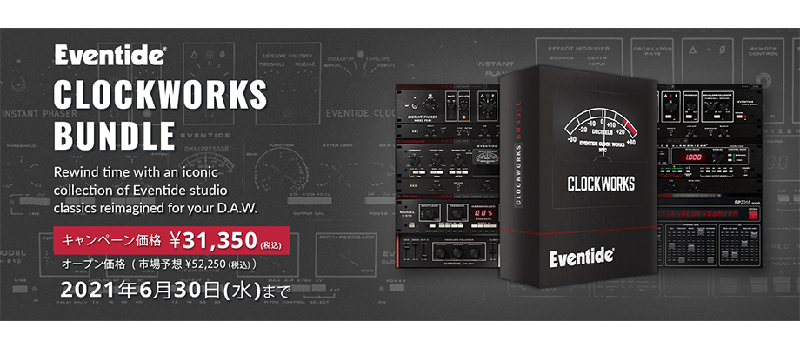 Eventide「Clockworks Bundle」