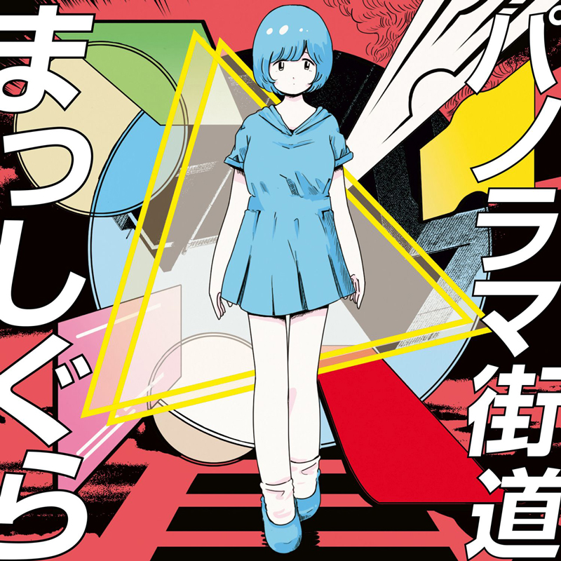 「パノラマ街道まっしぐら」　姫乃たま