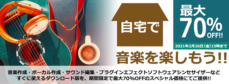 最大70%OFF「自宅で音楽を楽しもう」キャンペーン