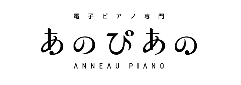 電⼦ピアノ専⾨ストア「あのぴあの」