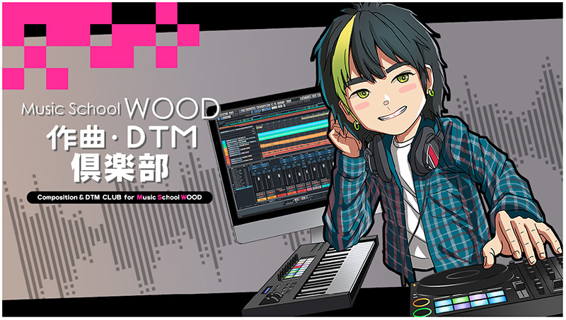 「WOOD作曲・DTM倶楽部」