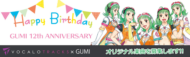 GUMI 12th Anniversary VOCALOTRACKS × GUMI オリジナル楽曲募集
