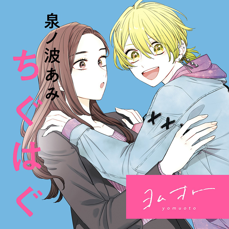 泉ノ波あみ「ちぐはぐ」