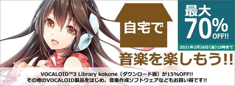 最大70%OFF｜自宅で音楽を楽しもう！キャンペーン