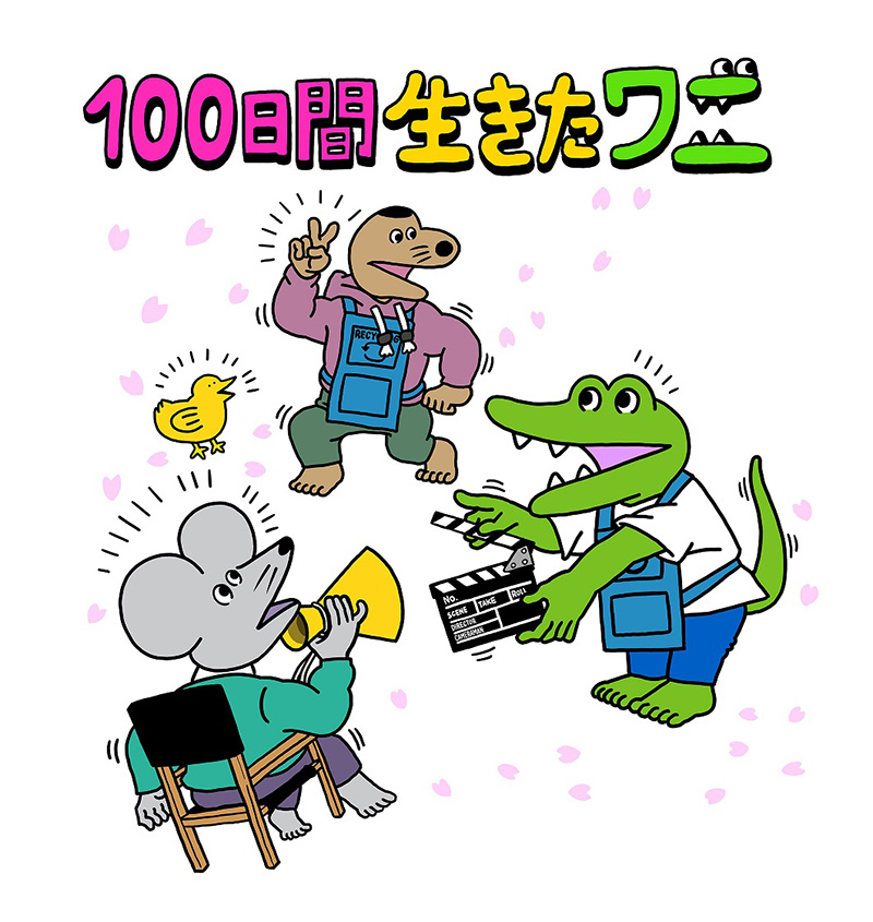 ©2021「100日間生きたワニ」製作委員会