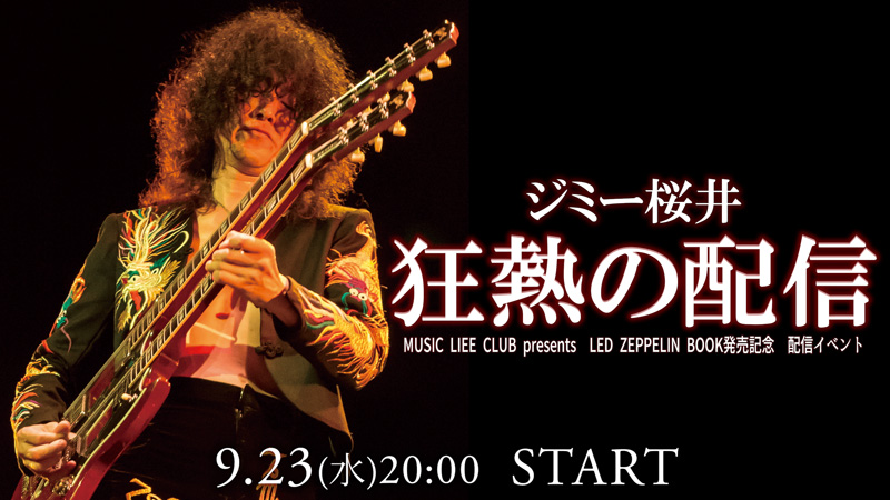 MUSIC LIEE CLUB presents  LED ZEPPELIN BOOK発売記念　配信イベント