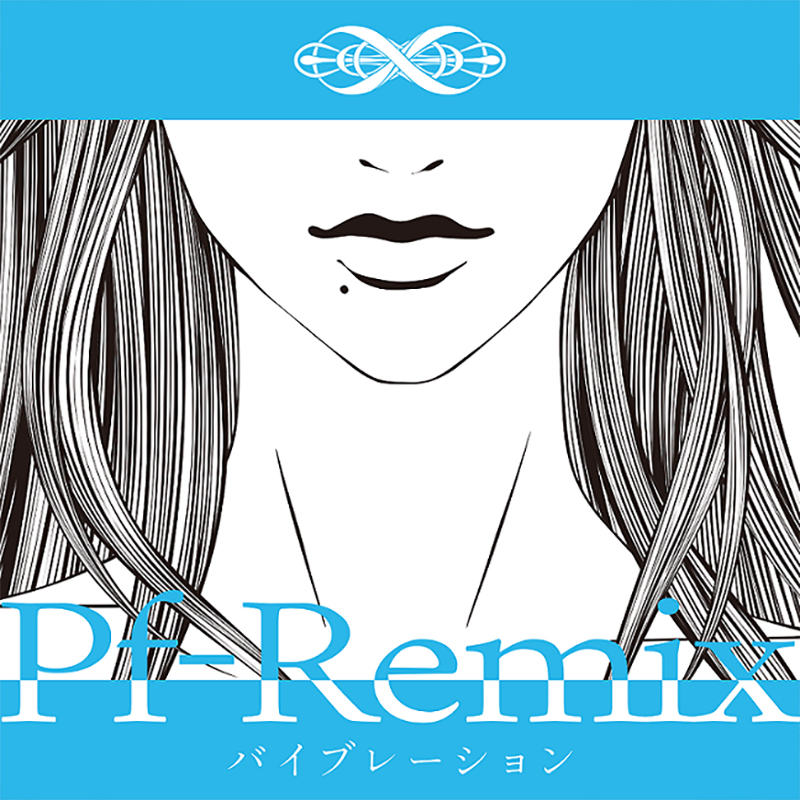 「バイブレーション(Pf-Remix)」