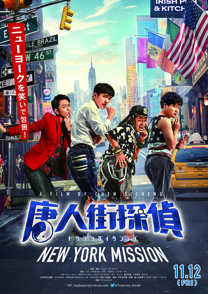 『唐人街探偵 NEW YORK MISSION』