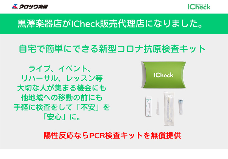 抗原検査キットICheck、陽性反応が出た方にはPCR検査キットが無償で提供！