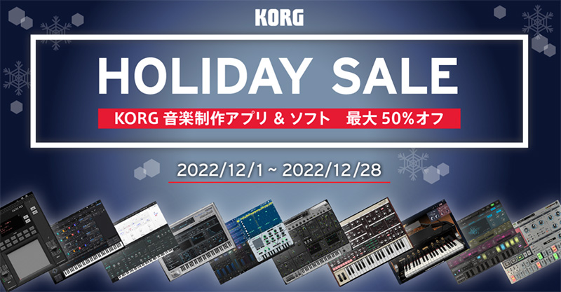 コルグ、音楽制作アプリ＆ソフトが最大50%オフのホリデーセールを実施！【期間：2022年12月1日（木）〜 2022年12月28日（水）】