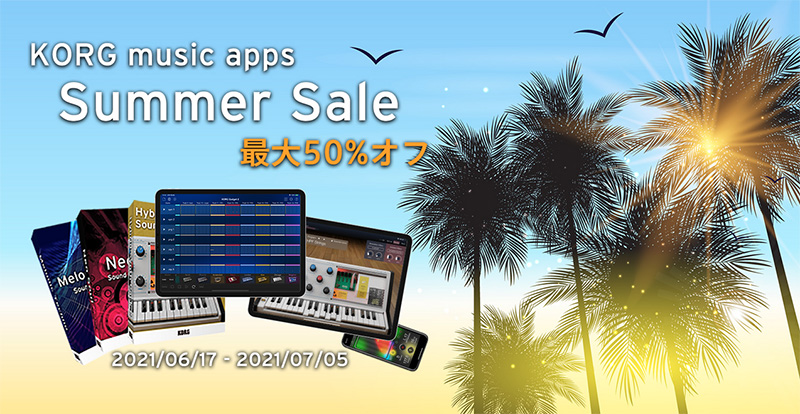 コルグ、すべての「コルグ音楽制作アプリ (iOS/Android) 」最大50%オフのサマー・セールを実施！（期間：2021年7月5日まで）