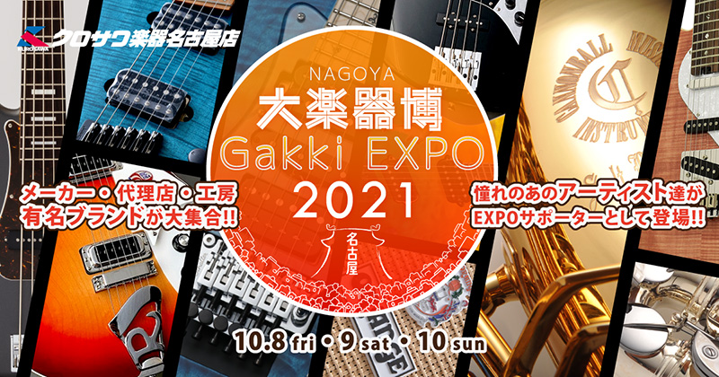 「名古屋2021大楽器博-NAGOYA Gakki EXPO’2021-」2021年10月8日(金)-10日(日)開催！