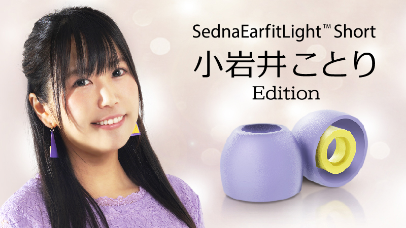 『SednaEarfit Light Short 小岩井ことり Edition』