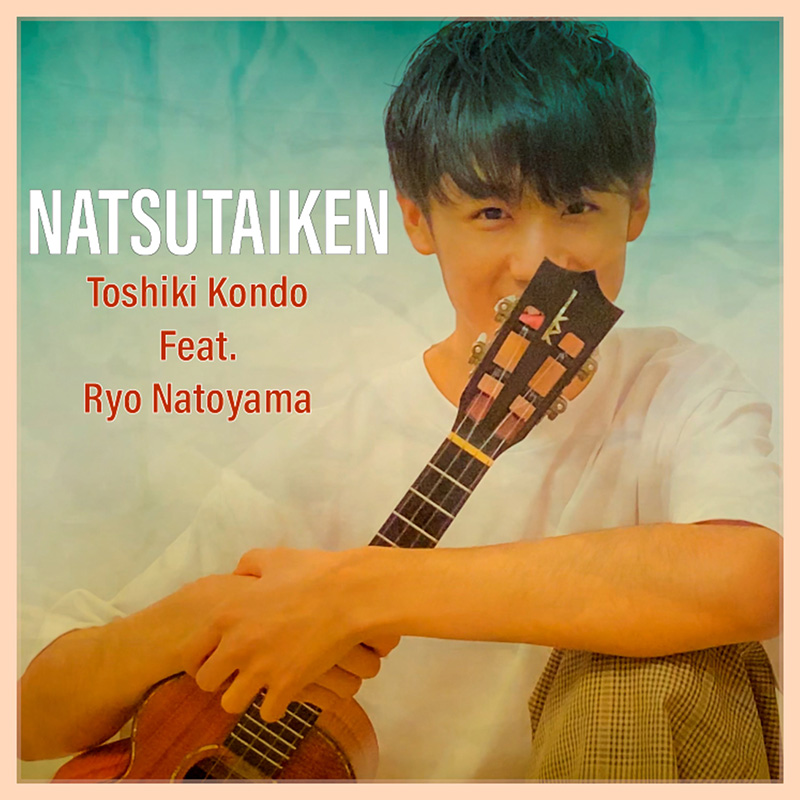 14歳のウクレレプレイヤー近藤利樹×名渡山遼、新曲【NATSUTAIKEN】本日より配信スタート＆音楽コンテスト開催決定！