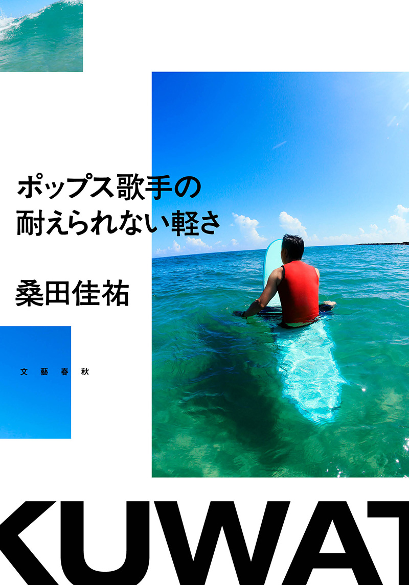 桑田佳祐、「週刊文春」連載エッセイを大幅加筆で単行本化した「ポップス歌手の耐えられない軽さ」いよいよ来週発売！