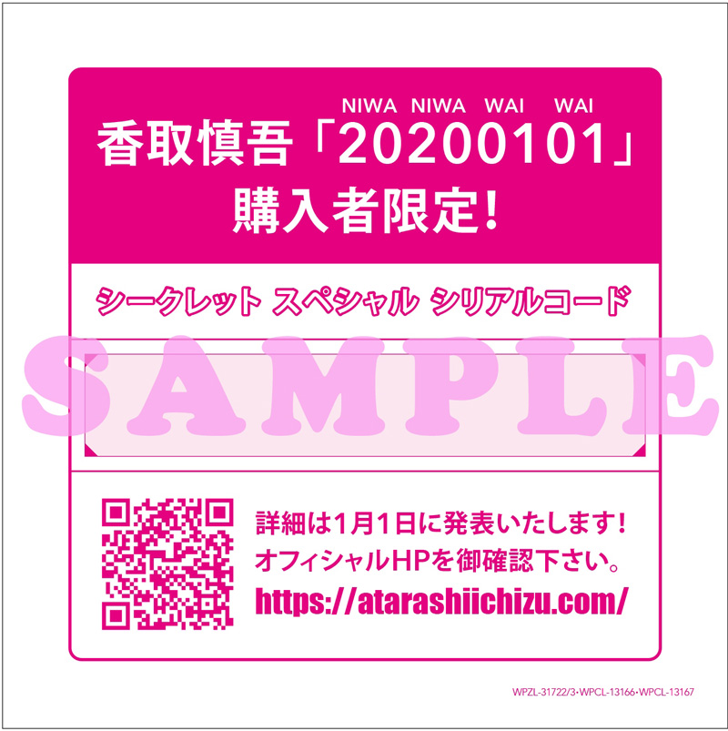 香取慎吾、アルバム「20200101」(読:ニワニワワイワイ)が初のオリコン「週間アルバムランキング(1/13付)」1位を獲得！