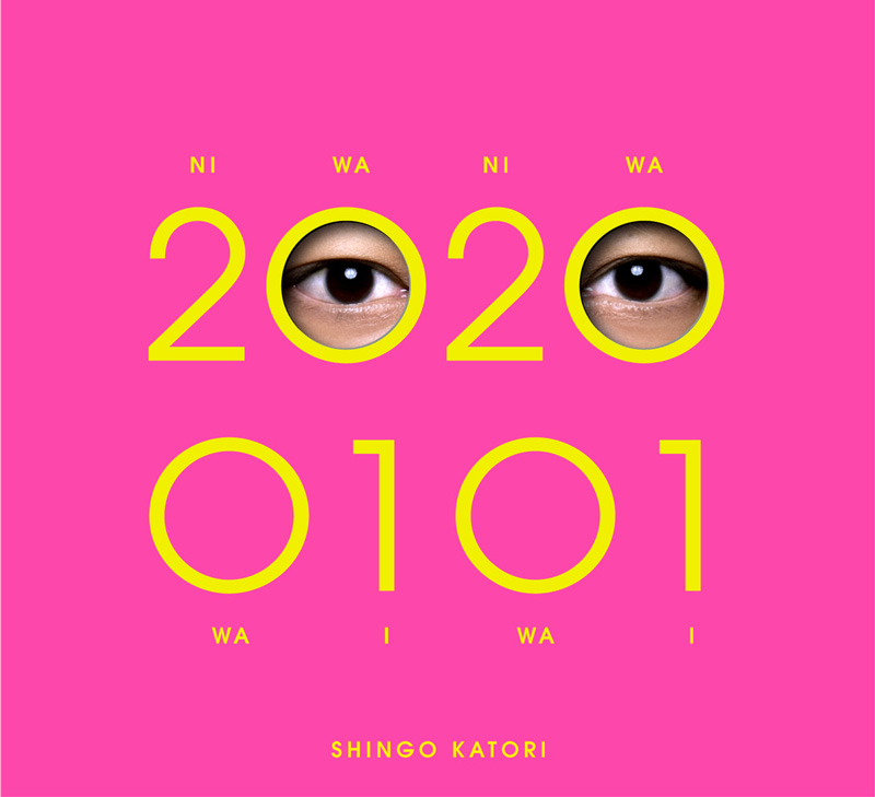 香取慎吾、アルバム「20200101」(読:ニワニワワイワイ)が初のオリコン「週間アルバムランキング(1/13付)」1位を獲得！