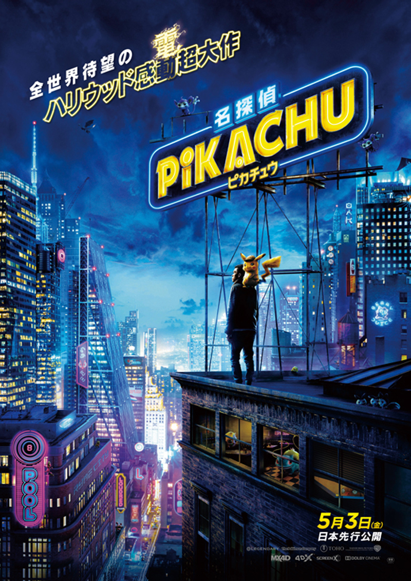 【映画『名探偵ピカチュウ』公開情報】
