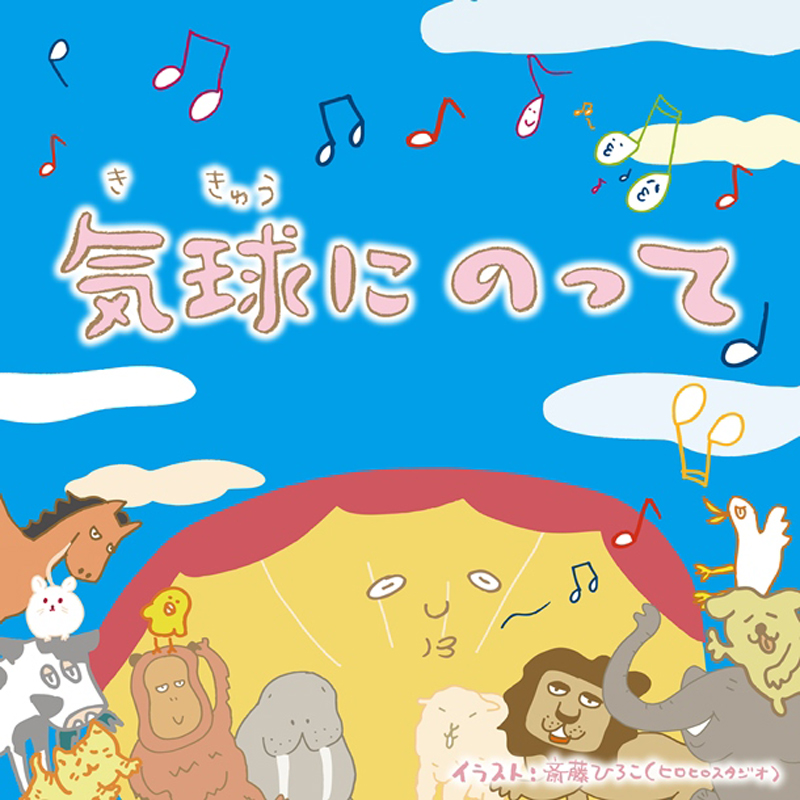 コアラモード．アニマックス「うたのじかん」のために書下ろし楽曲「気球にのって」配信スタート！