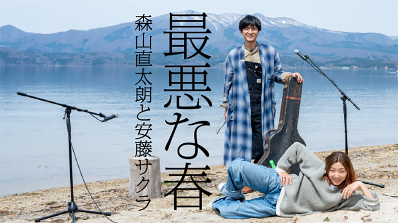 森山直太朗、安藤サクラと共に秋田県 田沢湖で弾き語る『最悪な春 feat. 安藤サクラ/にっぽん百歌』公開！