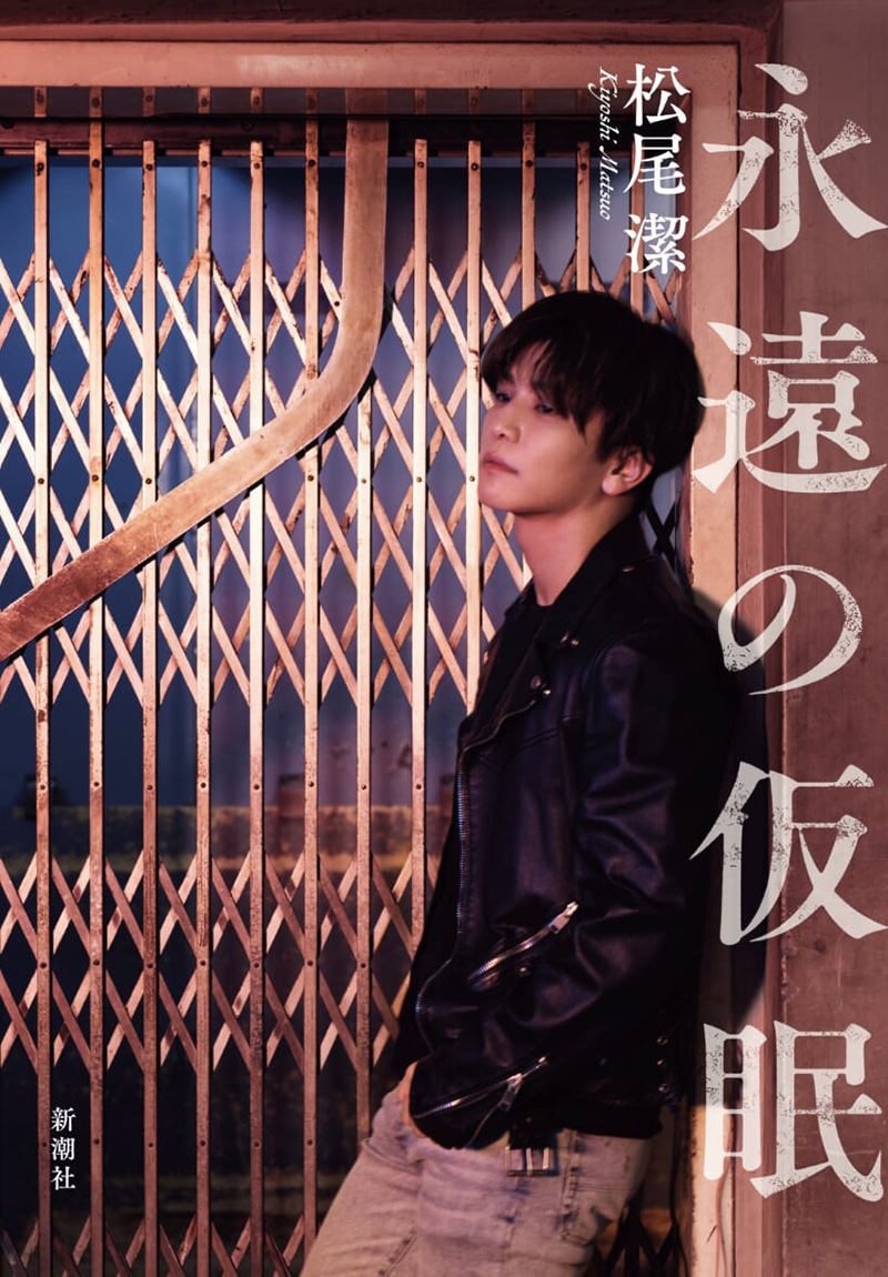 音楽プロデューサー松尾潔、初小説『永遠の仮眠』を2月17日発売決定！