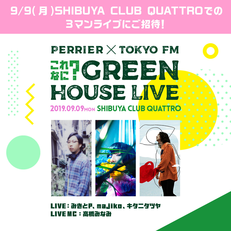 みきとP、majiko、キタニタツヤらが出演する『PERRIER✕TOKYO FM これなに？GREEN HOUSE LIVE』に400名を招待（イベント特設ホームページでライブへの応募もスタート！）