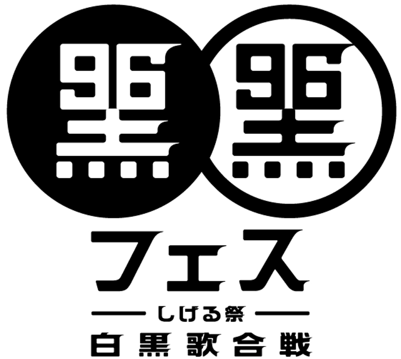 「黒フェス2019〜白黒歌合戦〜」