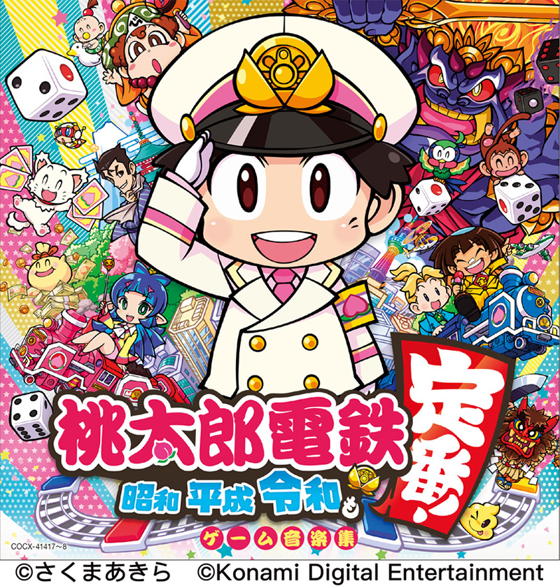 『桃太郎電鉄 ~昭和 平成 令和も定番!~』3月31日発売!